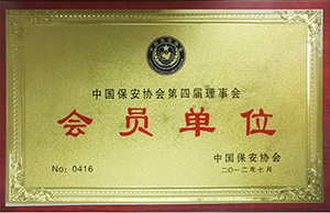 中国保安协会第四届理事会会员单位.jpg