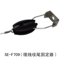 SE–F709--纜線收尾固定器(組).jpg